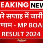 MP Board Result Date 2024: कक्षा 10वीं और 12वीं के छात्रों के लिए महत्वपूर्ण अपडेट तीसरे सप्ताह में जारी होंगे परिणाम