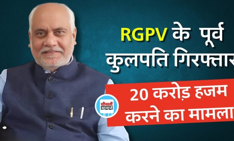 RGPV Scam: आरजीपीवी घोटाला मामले में पुलिस ने फरार पूर्व कुलपति सुनील गुप्ता को किया गिरफ्तार