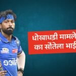 MI के कप्तान Hardik Pandya का सौतेला भाई Vaibhav Pandya को पुलिस ने किया गिरफ्तार, करोड़ों की धोखाधड़ी का मामला