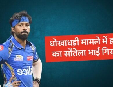 MI के कप्तान Hardik Pandya का सौतेला भाई Vaibhav Pandya को पुलिस ने किया गिरफ्तार, करोड़ों की धोखाधड़ी का मामला