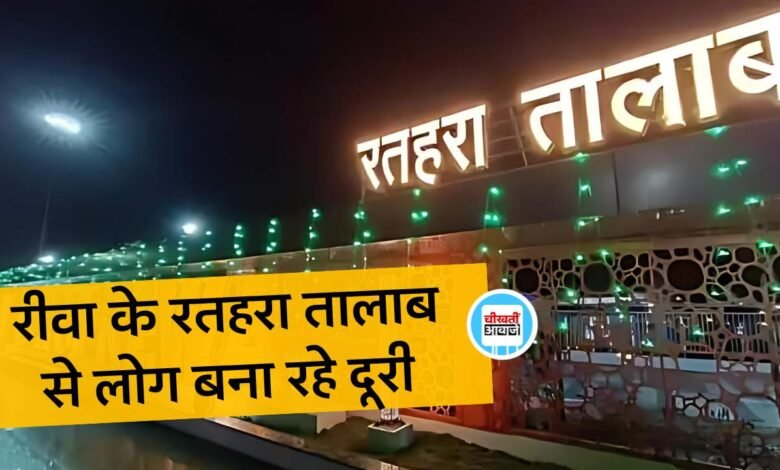 करोड़ों रुपए की लागत से बनें रीवा के रतहरा तालाब में जाने से लोग बना रहे दूरी, जानिए वजह