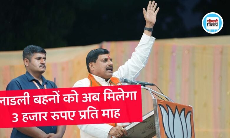 Ladli Behna Yojana: लाडली बहनों को मिलने वाला है बड़ा तोहफा, अब मिलेगा ₹3000 प्रति माह, मोहन यादव ने दी बड़ी खुशखबरी