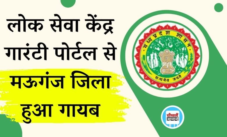 Mauganj News: लोक सेवा केंद्र गारंटी पोर्टल से मऊगंज जिला हुआ गायब, दर्जनों आवश्यक सेवाएं हुई बंद