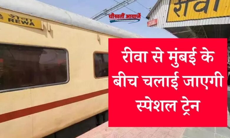 Rewa Mumbai Train: रीवा से मुंबई के बीच चलाई जाएगी 24 कोच वाली सुपर फास्ट स्पेशल ट्रेन, देखिए समय सारणी