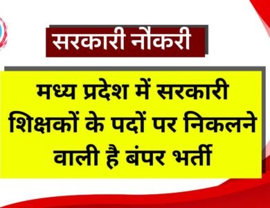 MP Government Job: मध्य प्रदेश में सरकारी शिक्षकों के पदों पर निकलने वाली है बंपर भर्ती