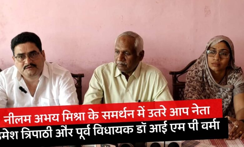 Mauganj News: लोकसभा चुनाव के लिए नीलम अभय मिश्रा के समर्थन में उतरे आप नेता उमेश त्रिपाठी और पूर्व विधायक डॉ आई एम पी वर्मा