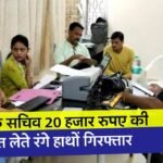 Lokayukt News MP: संबल योजना का लाभ दिलाने के नाम पर 20 हजार रुपए की रिश्वत लेते रंगे हाथों गिरफ्तार हुआ सहायक सचिव