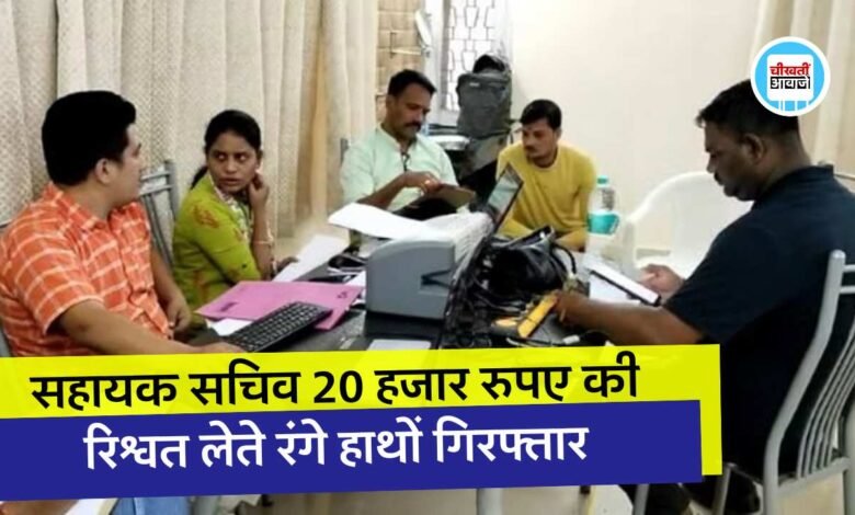 Lokayukt News MP: संबल योजना का लाभ दिलाने के नाम पर 20 हजार रुपए की रिश्वत लेते रंगे हाथों गिरफ्तार हुआ सहायक सचिव