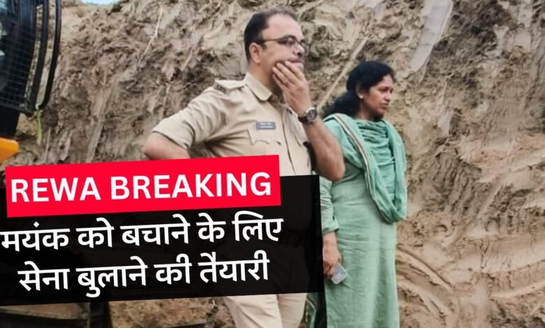 मासूम मयंक को बचाने के लिए युद्ध स्तर पर जारी है रेस्क्यू कार्य, गांव वाले कर रहे प्रार्थना सेना को बुलाने की तैयारी
