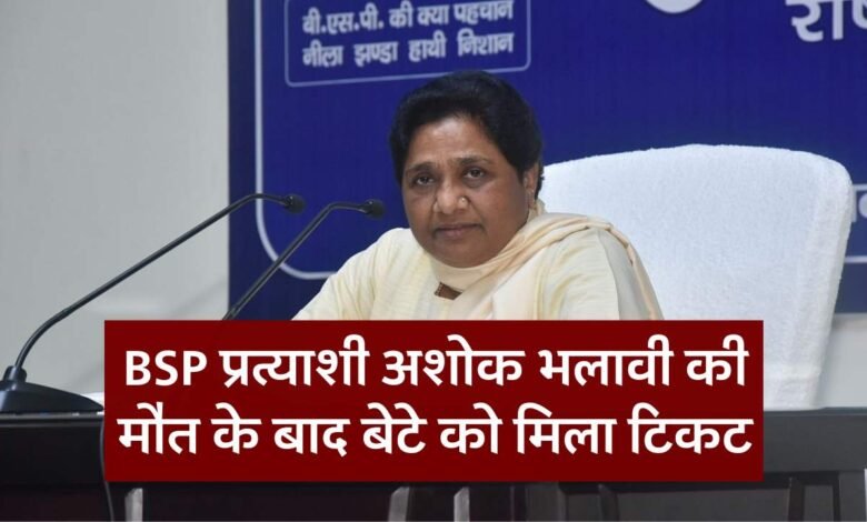 MP BREAKING: बैतूल लोकसभा सीट बीएसपी प्रत्याशी अशोक भलावी की मौत के बाद बेटे को मिला टिकट