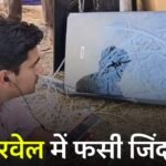 Rewa News: रीवा में बोरवेल में गिरे 6 साल के मयंक को बचाने के लिए 24 घंटे से जारी है रेस्क्यू ऑपरेशन, बच्चे के पिता ने लगाया ये आरोप