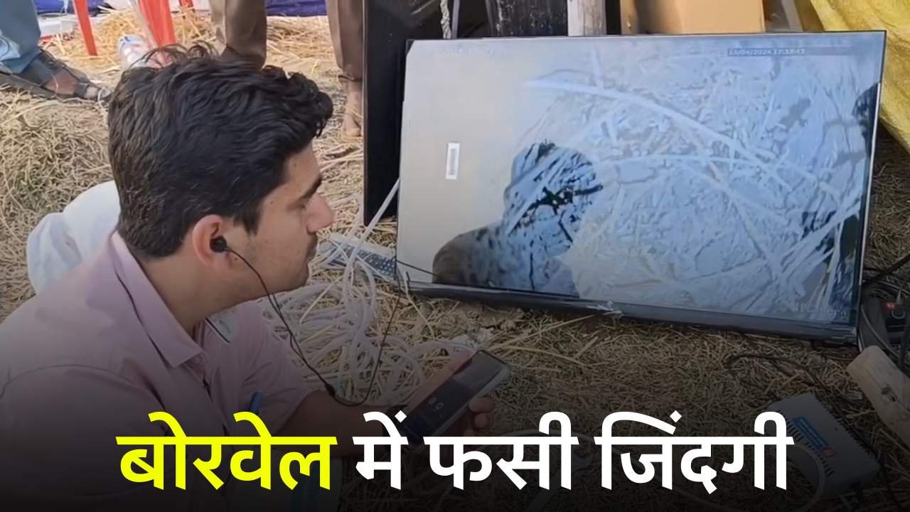 Rewa News: रीवा में बोरवेल में गिरे 6 साल के मयंक को बचाने के लिए 24 घंटे से जारी है रेस्क्यू ऑपरेशन, बच्चे के पिता ने लगाया ये आरोप Rewa News: रीवा में बोरवेल में गिरे 6 साल के मयंक को बचाने के लिए 24 घंटे से जारी है रेस्क्यू ऑपरेशन, बच्चे के पिता ने लगाया ये आरोप