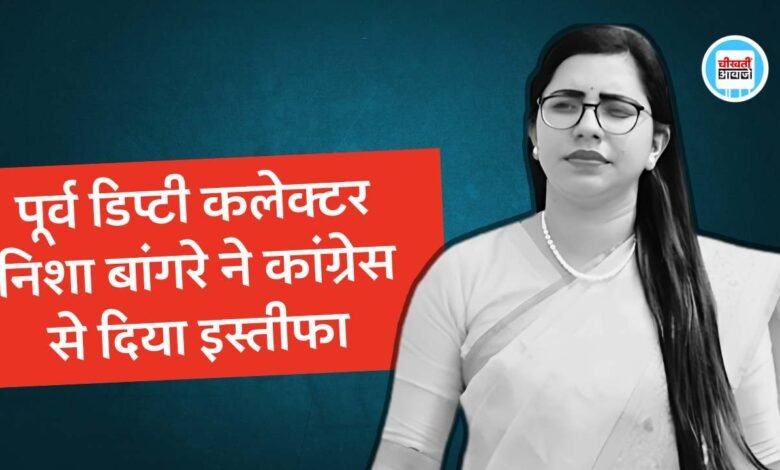 MP News: पूर्व डिप्टी कलेक्टर निशा बांगरे ने कांग्रेस से इस्तीफा देते हुए लगाया वादा खिलाफी का आरोप