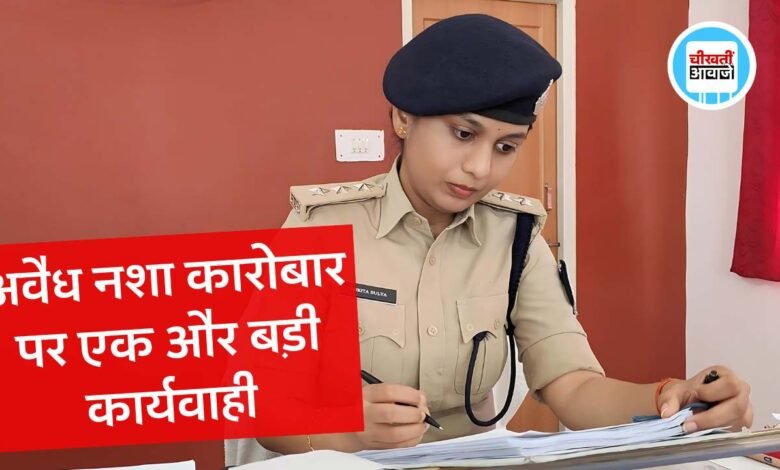 Mauganj News: अवैध नशा कारोबार पर मऊगंज पुलिस का एक और बड़ा प्रहार