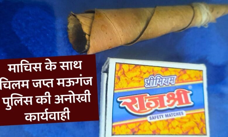 Mauganj News: माचिस के साथ चिलम जप्त मऊगंज पुलिस की अनोखी कार्यवाही, दो आरोपी गिरफ्तार