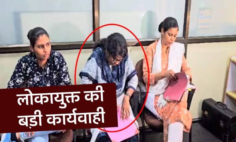 MP News: 11 लाख का बिल पास करने के नाम पर 15% की मांग, लोकायुक्त ने 50 हजार के रिश्वत लेते दो को किया गिरफ्तार