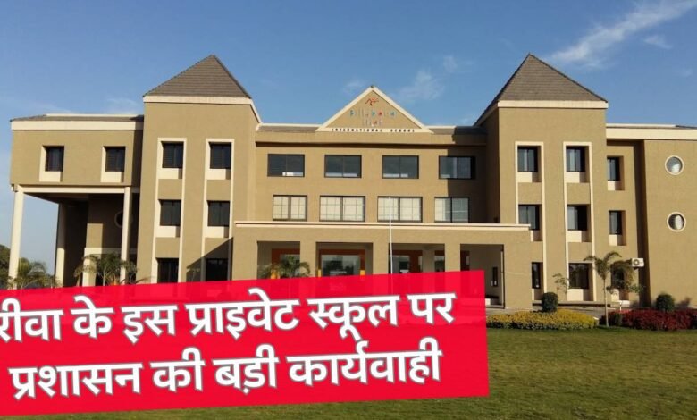 Rewa News: रीवा के इस प्राइवेट स्कूल पर प्रशासन की बड़ी कार्यवाही, प्राचार्य कक्षा और कार्यालय को किया गया सीज
