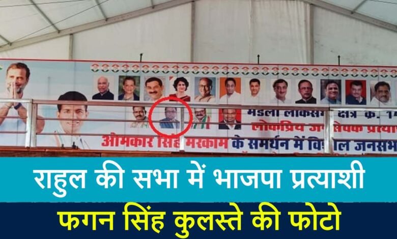 MP News: सिवनी में राहुल गांधी के कार्यक्रम दौरान मंच पर लगे फ्लेक्स पर छपी थी भाजपा उम्मीदवार फग्गन सिंह कुलस्ते की फोटो