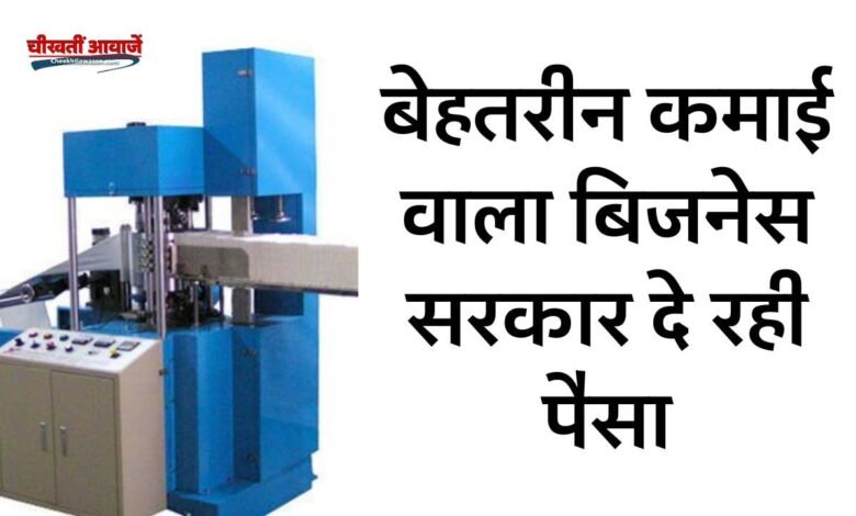 Business Idea In Hindi: बिजनेस से हर महीने हो सकती है लाखों की कमाई, सरकार खुद देगी पैसा