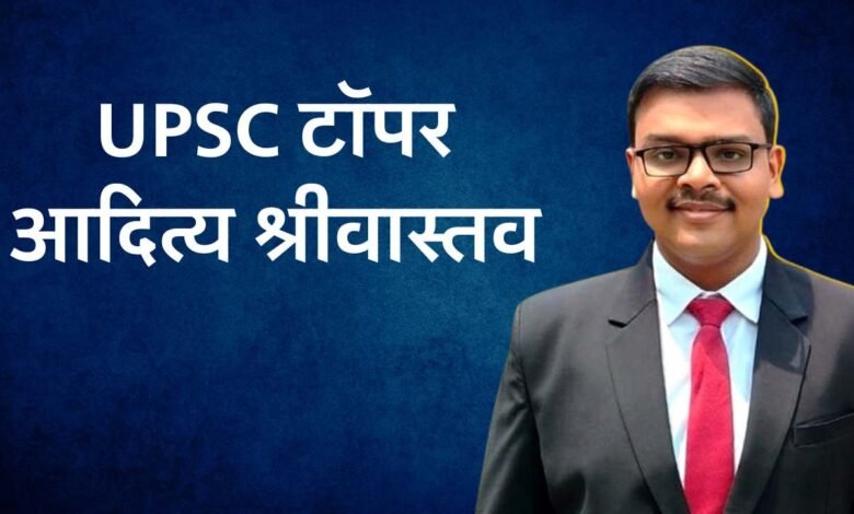UPSC Topper Aditya Srivastava: आईआईटीयन से IPS और फिर IAS बने आदित्य श्रीवास्तव