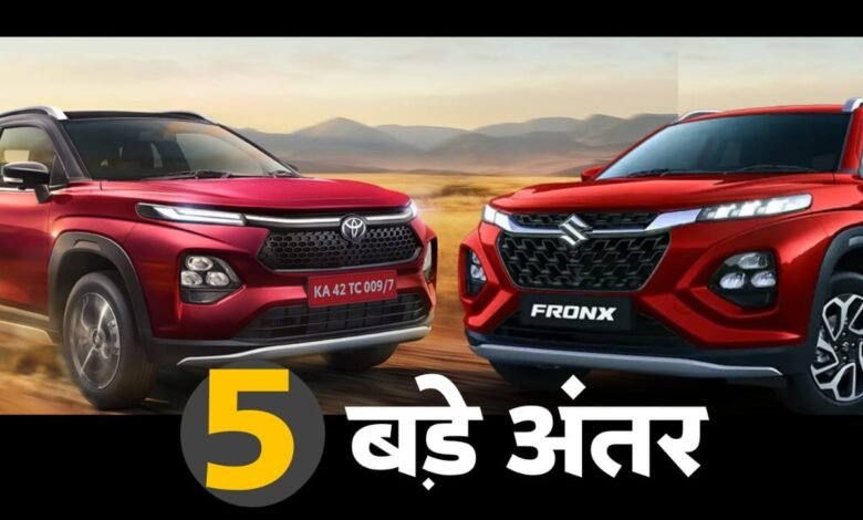 Toyota Taisor vs Maruti Suzuki Fronx: इन दोनों गाड़ियों में हैं ये पांच बड़े अंतर, जानिए पूरी डिटेल्स