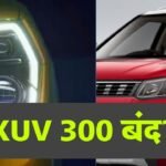 Mahindra XUV 300 हुई बंद ? अब कौन सी गाड़ी लेगी इस गाड़ी की जगह, जानिए पूरी सच्चाई