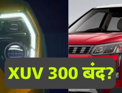 Mahindra XUV 300 हुई बंद ? अब कौन सी गाड़ी लेगी इस गाड़ी की जगह, जानिए पूरी सच्चाई