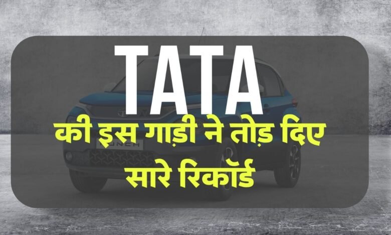 Top 5 best selling car march 2024: टाटा की इस गाड़ी ने तोड़े सारे रिकॉर्ड और किया मारुति सुजुकी को भी पीछे, जानिए डिटेल्स