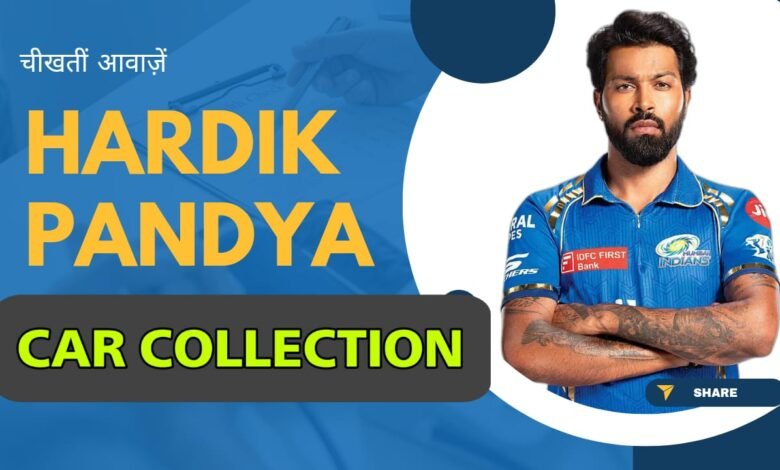 Mumbai indians के कप्तान Hardik Pandya के पास है करोड़ो की कारो का कलेक्शन, यह कार है उनकी सबसे पॉवएरफुल कार