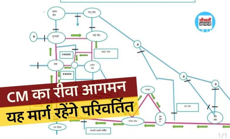 Rews News: मंगलवार को रीवा आ रहे मुख्यमंत्री मोहन यादव, यह मार्ग रहेंगे परिवर्तित