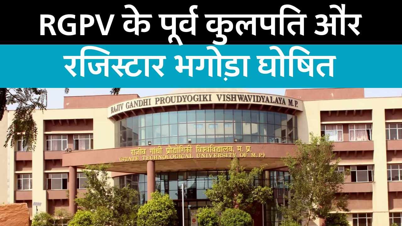 RGPV SCAM BHOPAL: राजीव गांधी प्रौद्योगिकी विश्वविद्यालय के पूर्व कुलपति, रजिस्टार, फाइनेंस कंट्रोलर भगोड़ा घोषित, पुलिस ने रखा 3-3 हजार रुपए का इनाम RGPV SCAM BHOPAL: राजीव गांधी प्रौद्योगिकी विश्वविद्यालय के पूर्व कुलपति, रजिस्टार, फाइनेंस कंट्रोलर भगोड़ा घोषित, पुलिस ने रखा 3-3 हजार रुपए का इनाम