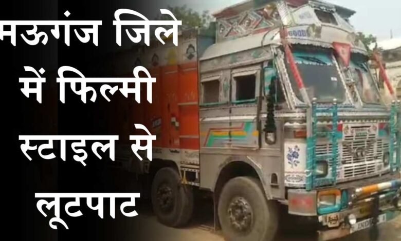 Mauganj News: मऊगंज जिले में फिल्मी स्टाइल में चलते ट्रक से खाद लूट ले गए बदमाश, 20 वर्षों से सक्रिय हैं गिरोह