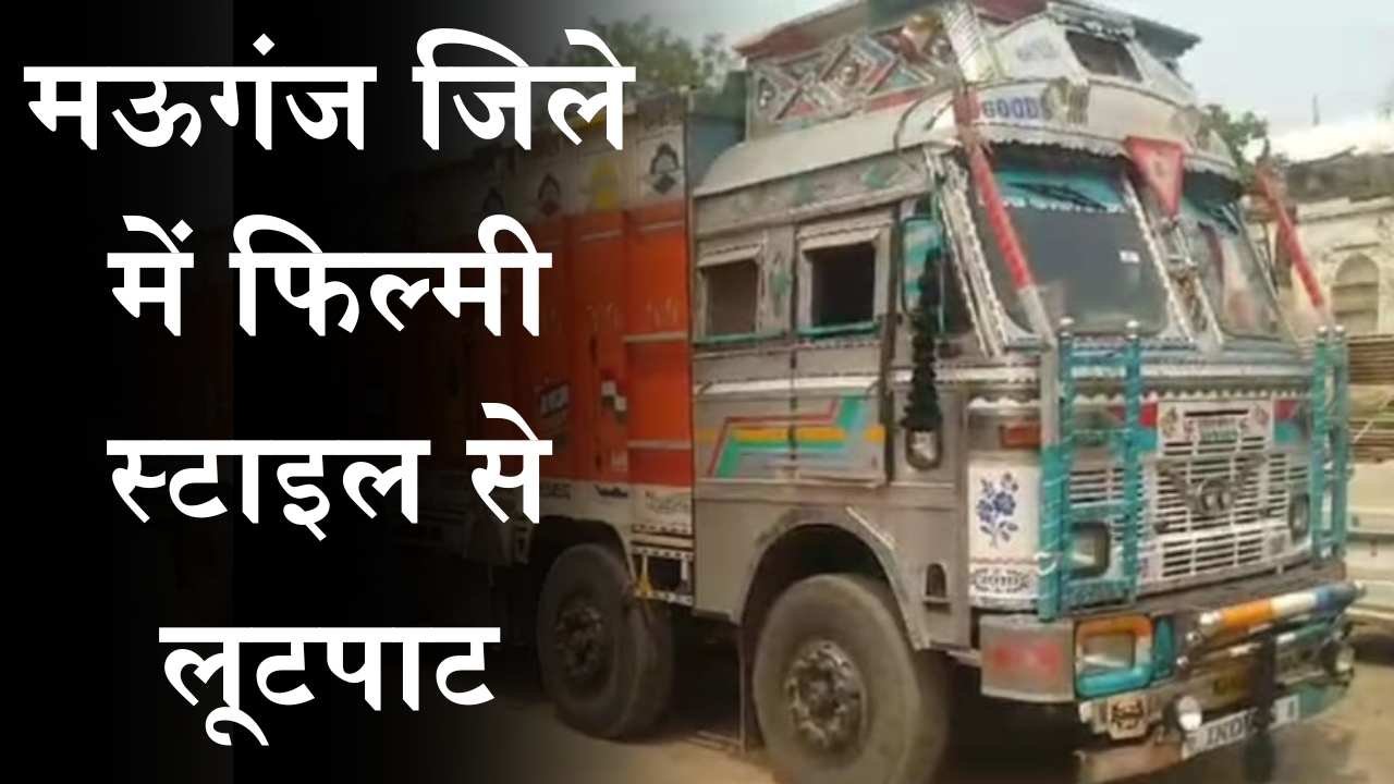 Mauganj News: मऊगंज जिले में चलते ट्रक से फिल्मी स्टाइल में लूटपाट, 20 वर्षों से सक्रिय हैं गिरोह Mauganj News: मऊगंज जिले में फिल्मी स्टाइल में चलते ट्रक से खाद लूट ले गए बदमाश, 20 वर्षों से सक्रिय हैं गिरोह