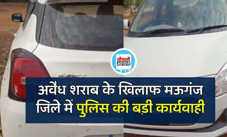 Mauganj News: मऊगंज जिले में पुलिस की बड़ी कार्यवाही, अवैध शराब की खेप के साथ तीन गिरफ्तार