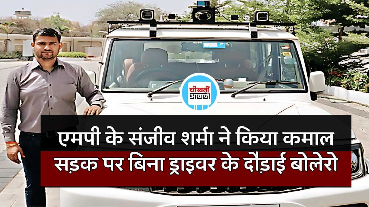 MP News: भोपाल के संजीव शर्मा ने किया कमाल बिना ड्राइवर के सड़क पर दौड़ा दी बोलेरो, आनंद महिंद्रा ने शेयर किया वीडियो MP News: भोपाल के संजीव शर्मा ने किया कमाल बिना ड्राइवर के सड़क पर दौड़ा दी बोलेरो, आनंद महिंद्रा ने शेयर किया वीडियो
