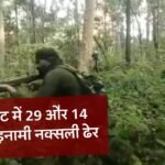 MP Breaking: बालाघाट पुलिस और नक्सलियो के बीच एनकाउंटर, 43 लाख के माओवादी लीडर नक्सली सजंती और रघु ढेर