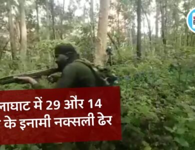 MP Breaking: बालाघाट पुलिस और नक्सलियो के बीच एनकाउंटर, 43 लाख के माओवादी लीडर नक्सली सजंती और रघु ढेर MP Breaking: बालाघाट पुलिस और नक्सलियो के बीच एनकाउंटर, 43 लाख के माओवादी लीडर नक्सली सजंती और रघु ढेर