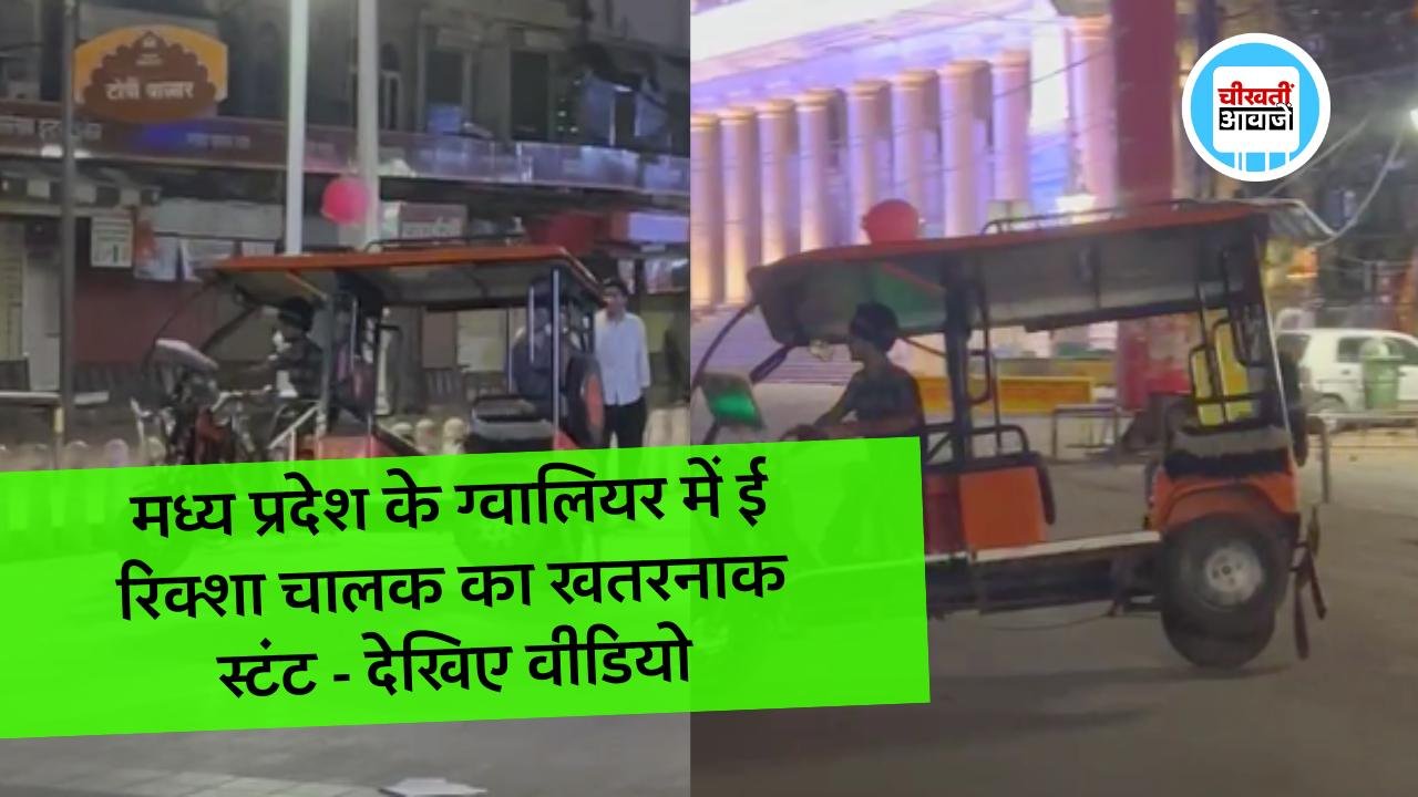 MP News: मध्य प्रदेश के ग्वालियर में ई रिक्शा चालक का खतरनाक स्टंट, वीडियो हुआ सोशल मीडिया में वायरल मध्य प्रदेश के ग्वालियर में ई रिक्शा चालक का खतरनाक स्टंट, वीडियो हुआ सोशल मीडिया में वायरस