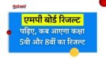 MP Board 5th 8th Result 2024: एमपी बोर्ड कक्षा पांचवी एवं आठवीं की 70% कॉपियों का मूल्यांकन कार्य पूरा, जानिए कब आएगा रिजल्ट