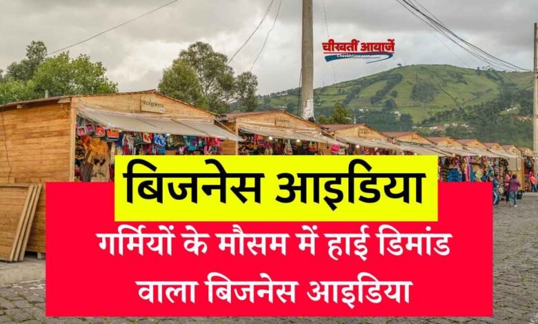 Summer Business Ideas: गर्मियों के मौसम में शुरू करें कम लागत वाला यह बिजनेस, एक कमरे की दुकान से होगी शानदार कमाई
