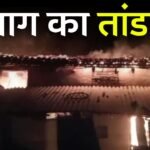 Mauganj News: मऊगंज जिले में आग ने मचाया तांडव, फायर ब्रिगेड के अभाव से दो घर जलकर खाक