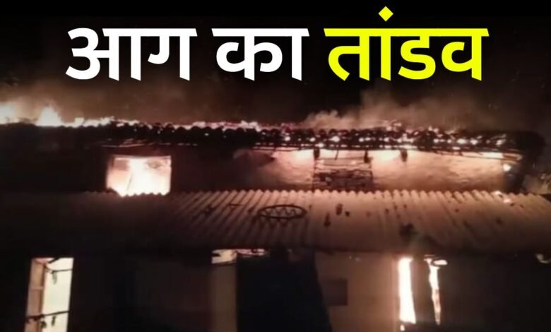 Mauganj News: मऊगंज जिले में आग ने मचाया तांडव, फायर ब्रिगेड के अभाव से दो घर जलकर खाक