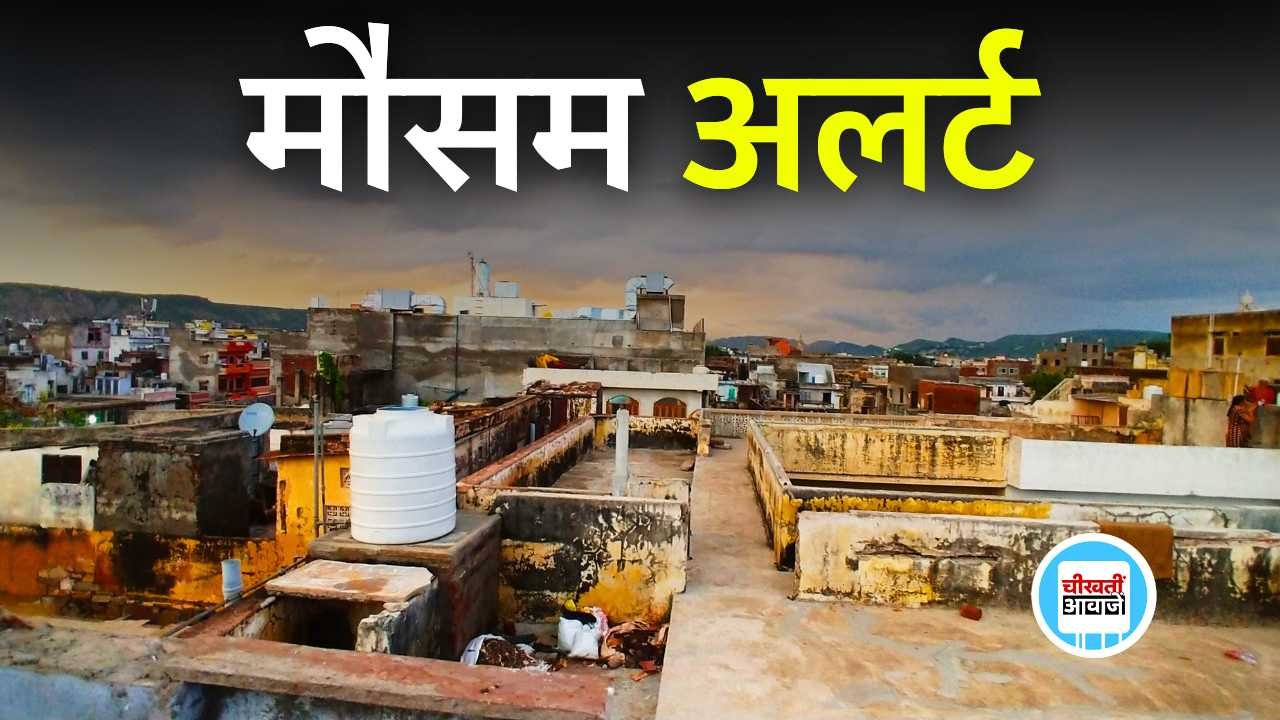 MP Weather: मध्य प्रदेश में फिर बदला मौसम 19 जिले में आंधी और बारिश की चेतावनी