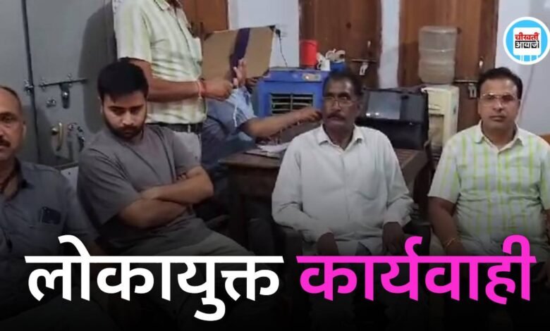 MP News: लोकायुक्त की कार्यवाही रेंजर और डिप्टी रेंजर 12 हजार की रिश्वत लेते रंगे हाथों गिरफ्तार
