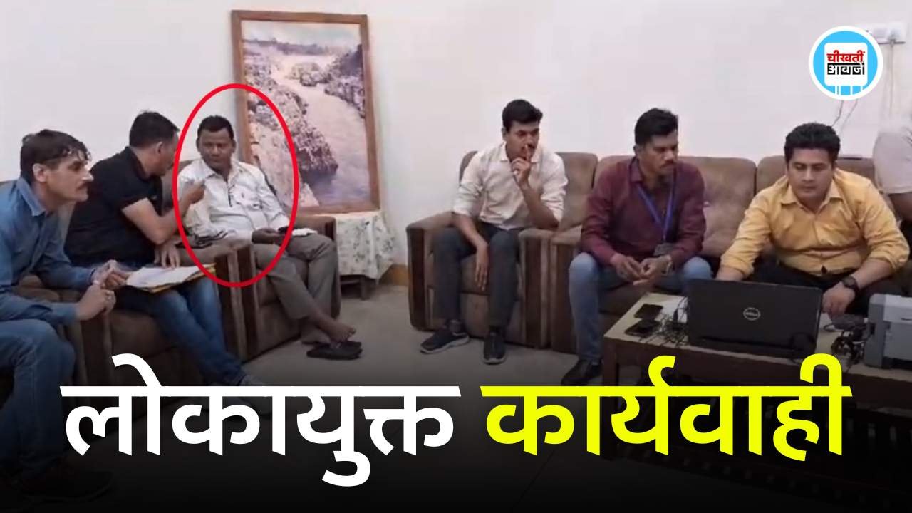 Jabalpur Lokayukta News: जबलपुर लोकायुक्त टीम की बड़ी कार्यवाही, 1 लाख की रिश्वत लेते ASI गिरफ्तार Jabalpur Lokayukta News: जबलपुर लोकायुक्त टीम की बड़ी कार्यवाही, 1 लाख की रिश्वत लेते ASI गिरफ्तार