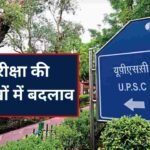 UPSC Exams Date 2024: लोकसभा चुनाव के चलते यूपीएससी की कई परीक्षाओं के तारीखों में बदलाव