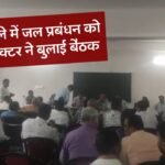 Mauganj News: मऊगंज जिले में जल प्रबंधन को लेकर कलेक्टर ने बुलाई बैठक