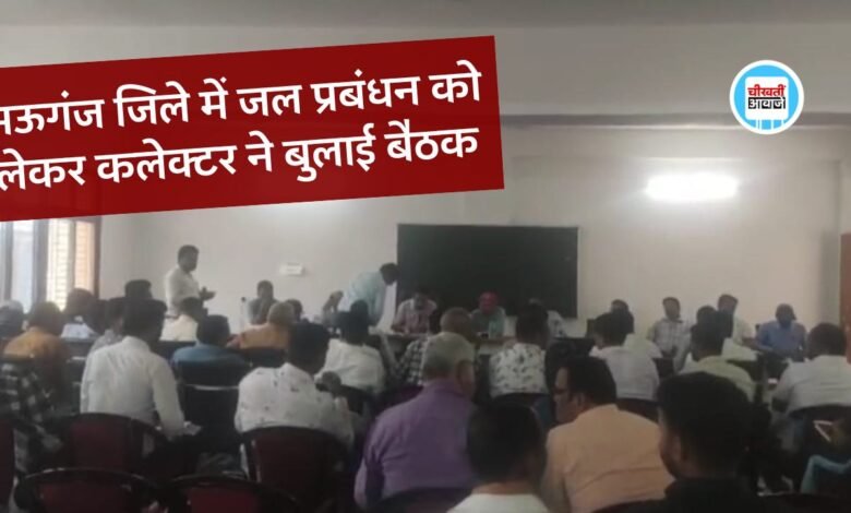 Mauganj News: मऊगंज जिले में जल प्रबंधन को लेकर कलेक्टर ने बुलाई बैठक