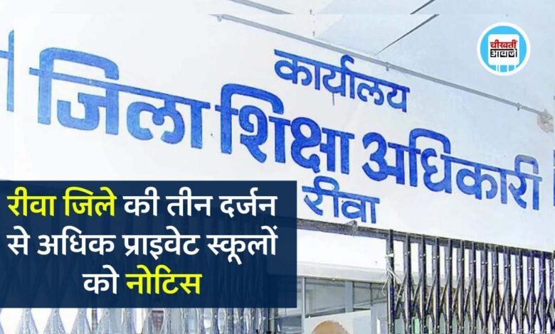 Rewa News: रीवा कलेक्टर के निर्देश पर जिला शिक्षा अधिकारी ने तीन दर्जन से ज्यादा विद्यालयों को जारी किया नोटिस