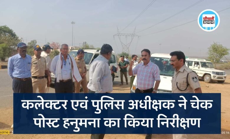 Mauganj News: मऊगंज कलेक्टर अजय श्रीवास्तव एवं पुलिस अधीक्षक वीरेंद्र जैन ने हनुमना चेकपोस्ट का किया निरीक्षण